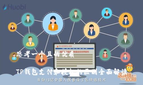 思考一个且的优质

TP钱包支付和授权的区别全面解读
