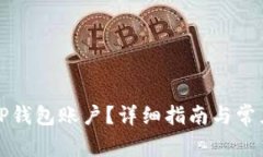 如何找回TP钱包账户？详细