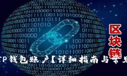 如何找回TP钱包账户？详细指南与常见问题解答
