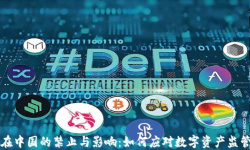 
TP钱包在中国的禁止与影响：如何应对数字资产监管新局面