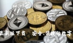 与关键词TP1.3.5钱包最新版