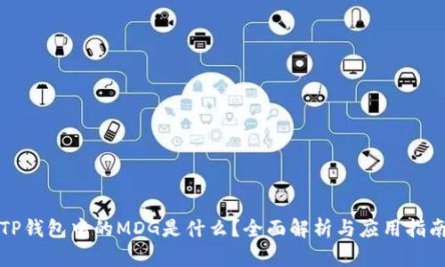 TP钱包中的MDG是什么？全面解析与应用指南