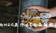 TP钱包中的MDG是什么？全面
