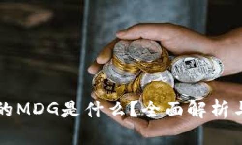 TP钱包中的MDG是什么？全面解析与应用指南