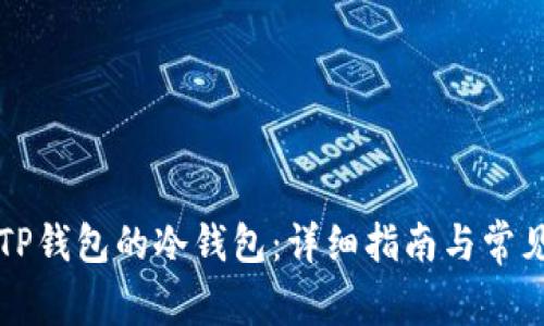 如何找到TP钱包的冷钱包：详细指南与常见问题解析