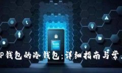如何找到TP钱包的冷钱包：