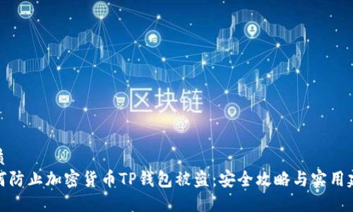 优质
如何防止加密货币TP钱包被盗：安全攻略与实用建议