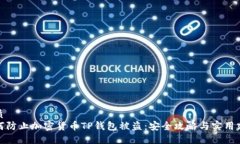 优质如何防止加密货币T