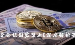 TP钱包是否会被国家禁止？