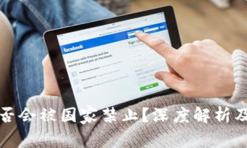 TP钱包是否会被国家禁止？深度解析及影响分析