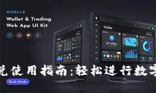 和关键词

TP钱包闪兑使用指南：轻松进行数字资产兑换