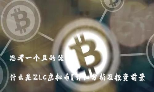 思考一个且的优质

什么是ZLC虚拟币？详细分析及投资前景