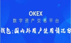 TP钱包：国内外用户使用情