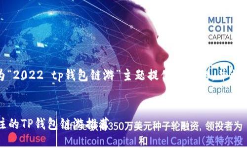 思考与关键词

在这一部分，我将为“2022 tp钱包链游”主题提供一个的，并相应提供相关关键词。

优质
2022年最值得关注的TP钱包链游推荐