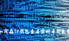 如何在TP钱包查看实时币价
