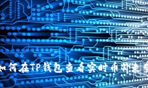 如何在TP钱包查看实时币价走势