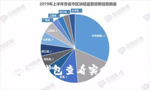 如何在TP钱包查看实时币价走势