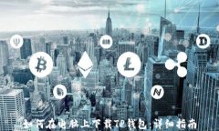 如何在电脑上下载TP钱包：