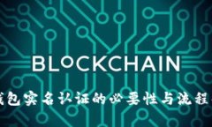 TP钱包实名认证的必要性与
