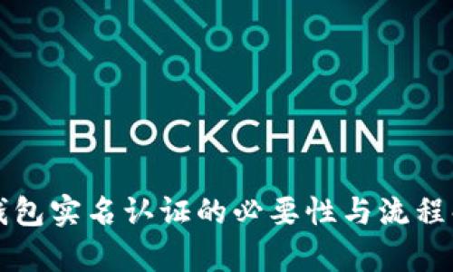 TP钱包实名认证的必要性与流程解析