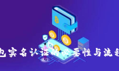 TP钱包实名认证的必要性与流程解析