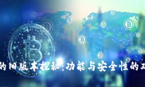 TP钱包的旧版本探秘：功能与安全性的双重考量