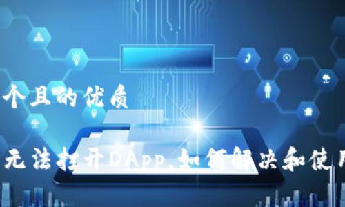 思考一个且的优质

TP钱包无法打开DApp，如何解决和使用体验？
