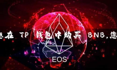 关于在 TP 钱包中购买 BNB 的方法

在数字货币的世界中，BNB（币安币）因其在币安平台上广泛使用而备受关注。如果您想在 TP 钱包中购买 BNB，您需要了解一些基本步骤和相关知识。本文将详细介绍如何高效、安全地实现这一目的。

如何在 TP 钱包里购买 BNB：详细步骤与技巧