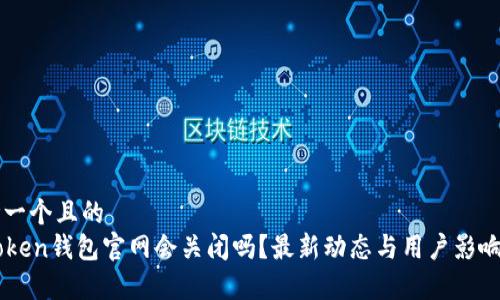 思考一个且的 
imToken钱包官网会关闭吗？最新动态与用户影响分析