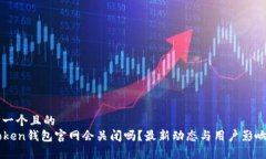 思考一个且的 imToken钱包官