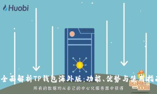  全面解析TP钱包海外版：功能、优势与使用指南