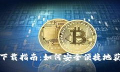 TP钱包的下载指南：如何安