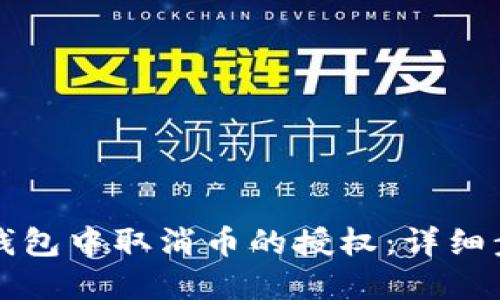 如何在TP钱包中取消币的授权：详细步骤与指南