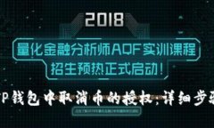 如何在TP钱包中取消币的授