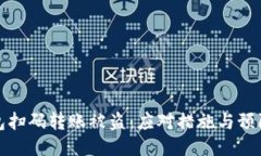 TP钱包扫码转账被盗：应对