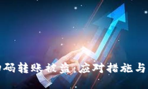 TP钱包扫码转账被盗：应对措施与预防技巧