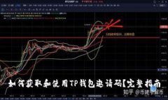 如何获取和使用TP钱包邀请