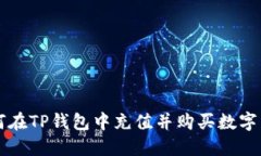 如何在TP钱包中充值并购买