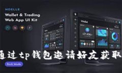 优质如何通过tp钱包邀请好