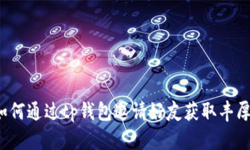 优质如何通过tp钱包邀请好友获取丰厚收益？