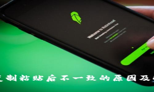 TP钱包复制粘贴后不一致的原因及解决方法
