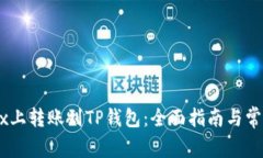 如何在OKEx上转账到TP钱包
