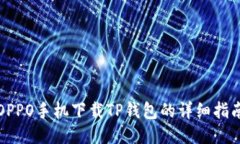 OPPO手机下载TP钱包的详细