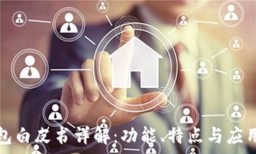   
TP钱包白皮书详解：功能、特点与应用前景