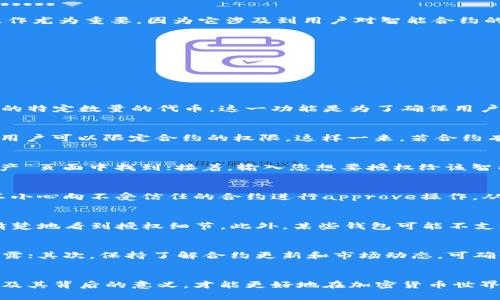 内容介绍

在区块链领域，TP钱包（Token Pocket）作为一种多链数字货币钱包，具有出色的安全性和用户友好的界面，受到广大用户的喜爱。钱包的各种操作中，