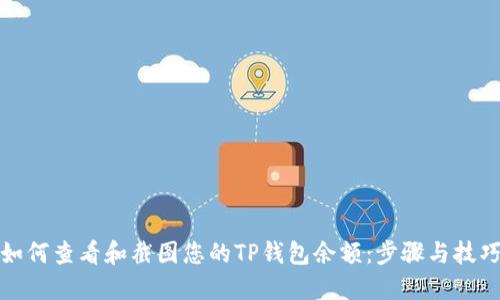 如何查看和截图您的TP钱包余额：步骤与技巧