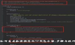 如何查看和截图您的TP钱包