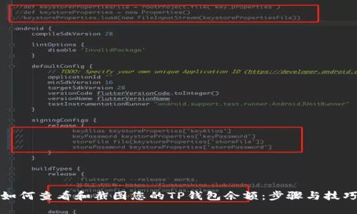 如何查看和截图您的TP钱包余额：步骤与技巧