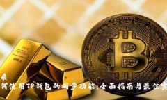 优质如何使用TP钱包的同步