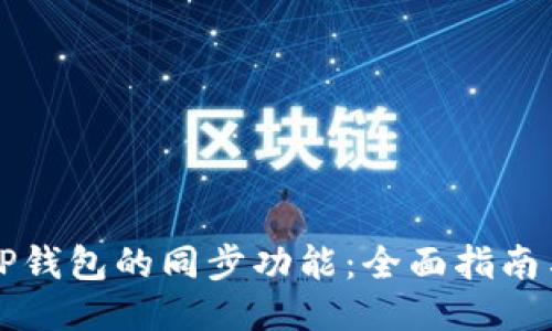 优质
如何使用TP钱包的同步功能：全面指南与最佳实践